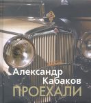 Книга Проехали. Машины прошлого века в воспоминаниях и картинках