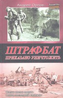 Книга Штрафбат. Приказано уничтожить
