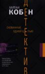 Книга Скованные одной цепью
