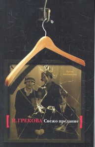 Книга Свежо предание