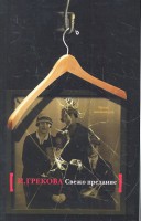 Книга Свежо предание