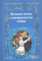 Книга Великие поэты о превратностях любви