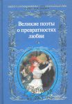 Книга Великие поэты о превратностях любви