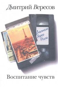 Книга Воспитание чувств. Дальний берег Нила