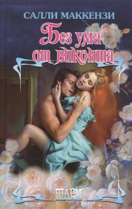 Книга Без ума от виконта