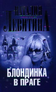 Книга Блондинка в Праге