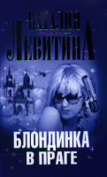Книга Блондинка в Праге