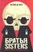 Книга Братья Sisters