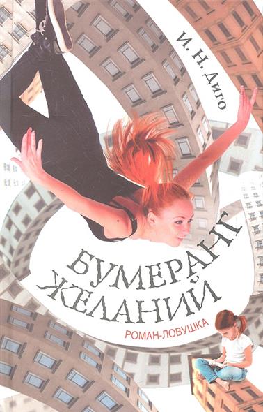

Бумеранг желаний