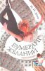 Книга Бумеранг желаний
