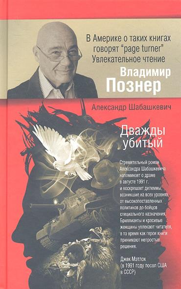 

Дважды убитый