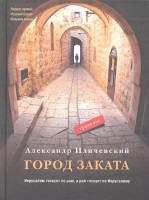 Книга Город заката
