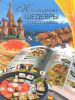 Книга Кулинарные шедевры со всего света