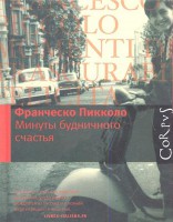 Книга Минуты будничного счастья