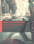 Книга Минуты будничного счастья