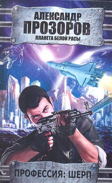 

Профессия: шерп