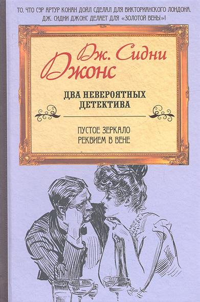 

Пустое зеркало. Реквием в Вене