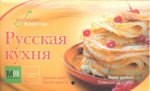 Книга Русская кухня