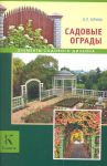 Книга Садовые ограды