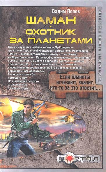 

Шаман. Охотник за планетами