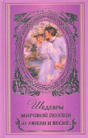 Книга Шедевры мировой поэзии о любви и весне