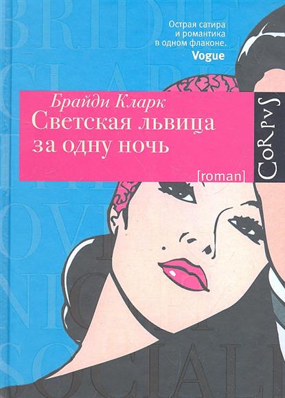 

Светская львица за одну ночь