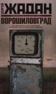 Книга Ворошиловград