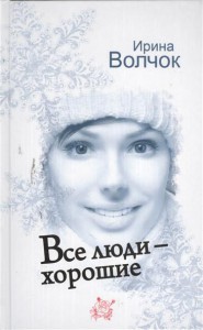 Книга Все люди - хорошие