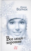 Книга Все люди - хорошие