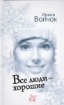 Книга Все люди - хорошие