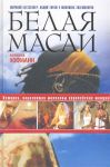 Книга Белая масаи