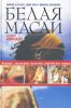 Книга Белая масаи