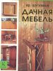 Книга Дачная мебель