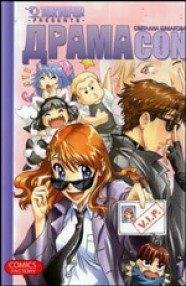Книга Драмаcon. Т.1
