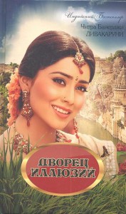 Книга Дворец иллюзий