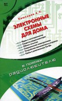 Книга Электронные схемы для дома