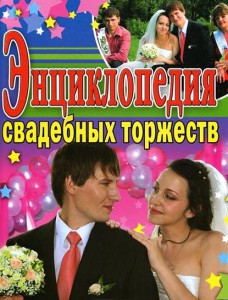 Книга Энциклопедия свадебных торжеств