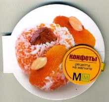 Книга Книга на магните.Конфеты