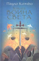 Книга Книга воина света