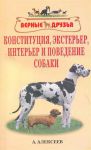 Книга Конституция, экстерьер, интерьер и поведение собаки