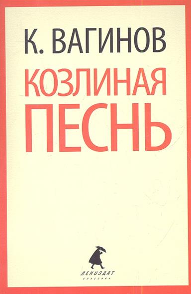 

Козлиная песнь.