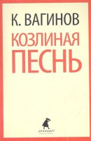 Книга Козлиная песнь.
