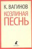 Книга Козлиная песнь.