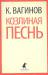 Книга Козлиная песнь.
