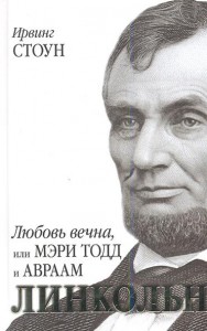 Книга Любовь вечна, или Мэри Тодд и Авраам Линкольн
