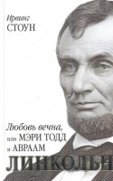 Книга Любовь вечна, или Мэри Тодд и Авраам Линкольн