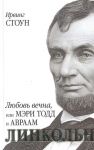 Книга Любовь вечна, или Мэри Тодд и Авраам Линкольн