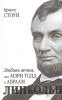 Книга Любовь вечна, или Мэри Тодд и Авраам Линкольн