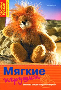 Книга Мягкие игрушки. Вяжем на спицах из пушистой пряжи