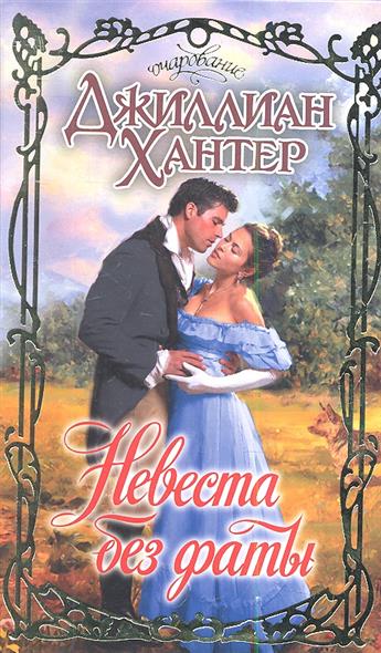 

Невеста без фаты